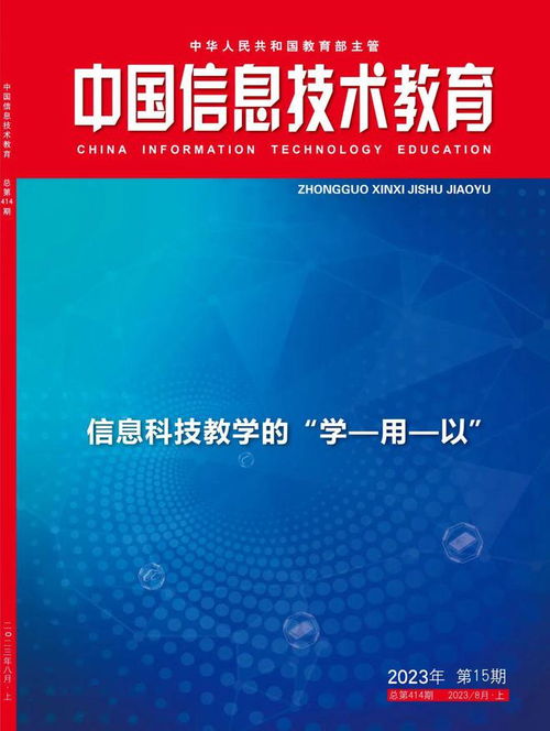 新刊速遞 中國信息技術教育 2023年第15期 關注信息科技教學的 學 用 以